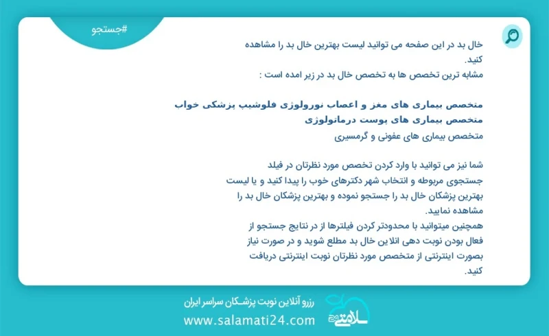خال بد در این صفحه می توانید نوبت بهترین خال بد را مشاهده کنید مشابه ترین تخصص ها به تخصص خال بد در زیر آمده است متخصص جراحی عمومی
کارشناس م...